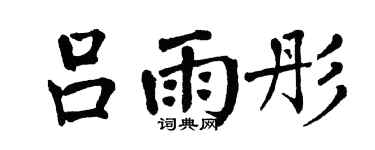 翁闓運呂雨彤楷書個性簽名怎么寫