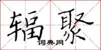 黃華生輻聚楷書怎么寫