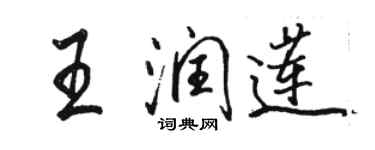 駱恆光王潤蓮行書個性簽名怎么寫