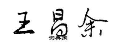 曾慶福王昌余行書個性簽名怎么寫