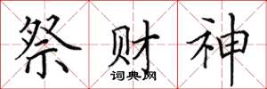 田英章祭財神楷書怎么寫