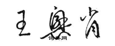 駱恆光王興肖草書個性簽名怎么寫