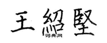 何伯昌王紹堅楷書個性簽名怎么寫