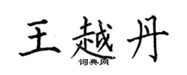 何伯昌王越丹楷書個性簽名怎么寫