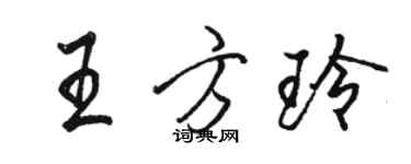 駱恆光王方玲行書個性簽名怎么寫