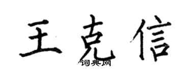 何伯昌王克信楷書個性簽名怎么寫