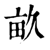 𤋯在康熙字典中的解釋_𤋯康熙字典