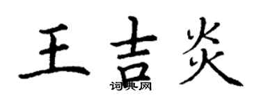 丁謙王吉炎楷書個性簽名怎么寫