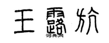 曾慶福王露航篆書個性簽名怎么寫