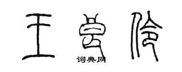 陳墨王良伶篆書個性簽名怎么寫