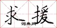 侯登峰求援楷書怎么寫