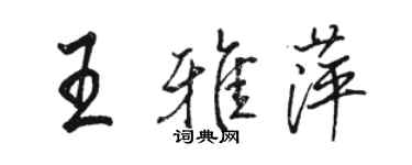 駱恆光王雅萍行書個性簽名怎么寫