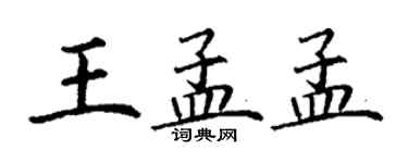 丁謙王孟孟楷書個性簽名怎么寫