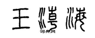 曾慶福王潮海篆書個性簽名怎么寫