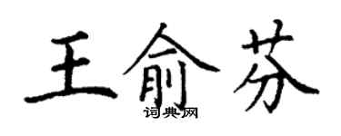 丁謙王俞芬楷書個性簽名怎么寫