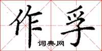 丁謙作孚楷書怎么寫