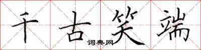 田英章千古笑端楷書怎么寫