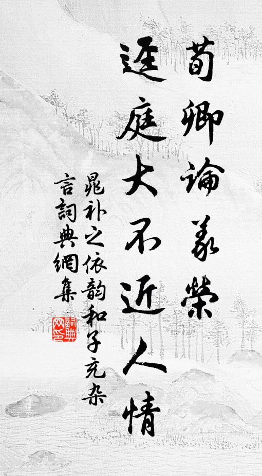 煙雲萬態，客擬狀而運思，羿今老退，且遜銳逄 詩詞名句