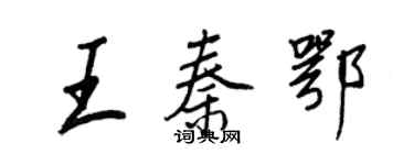 王正良王秦鄂行書個性簽名怎么寫