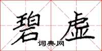 袁強碧虛楷書怎么寫