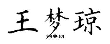 丁謙王夢瓊楷書個性簽名怎么寫