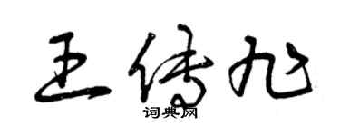 曾慶福王傳旭草書個性簽名怎么寫