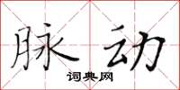 黃華生脈動楷書怎么寫