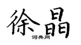 丁謙徐晶楷書個性簽名怎么寫