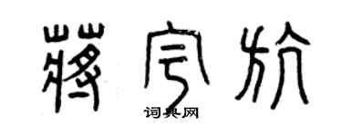 曾慶福蔣宇航篆書個性簽名怎么寫