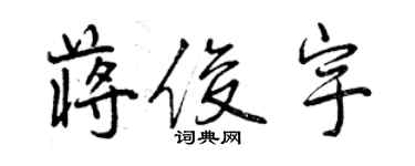 曾慶福蔣俊宇行書個性簽名怎么寫