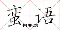 黃華生蠻語楷書怎么寫