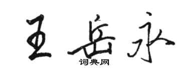 駱恆光王岳永行書個性簽名怎么寫