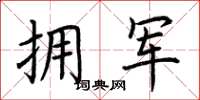 荊霄鵬擁軍楷書怎么寫