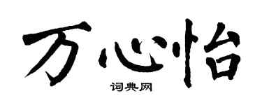 翁闓運萬心怡楷書個性簽名怎么寫