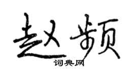 曾慶福趙頻行書個性簽名怎么寫