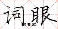 駱恆光詞眼楷書怎么寫