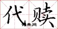 丁謙代贖楷書怎么寫