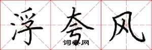 荊霄鵬浮誇風楷書怎么寫