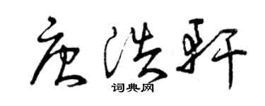 曾慶福唐浩軒草書個性簽名怎么寫