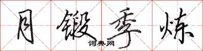 田英章月鍛季煉行書怎么寫