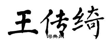 翁闓運王傳綺楷書個性簽名怎么寫