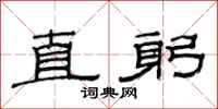 范連陞直躬隸書怎么寫