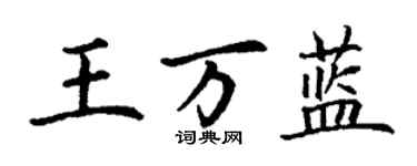 丁謙王萬藍楷書個性簽名怎么寫