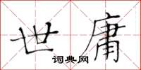 黃華生世庸楷書怎么寫