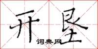 黃華生開墾楷書怎么寫