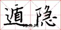 周炳元遁隱楷書怎么寫