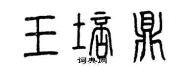 曾慶福王培鼎篆書個性簽名怎么寫