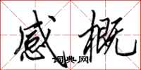 田英章感概行書怎么寫