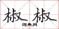 侯登峰椒椒楷書怎么寫