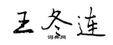 曾慶福王冬連行書個性簽名怎么寫